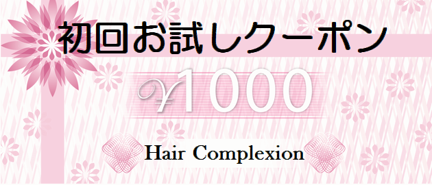 在宅訪問美容初回特典クーポン